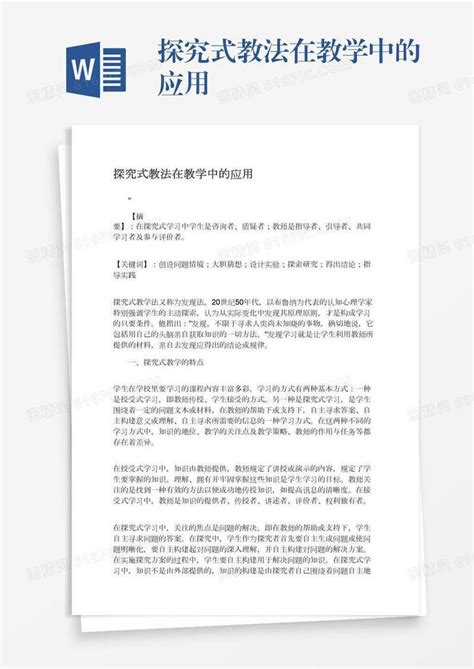 探究式教法在教学中的应用word模板免费下载编号z65arglmy图精灵