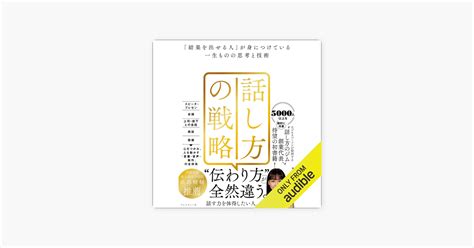 ‎話し方の戦略 「結果を出せる人」が身につけている一生ものの思考と技術 Di 千葉 佳織 Su Apple Books