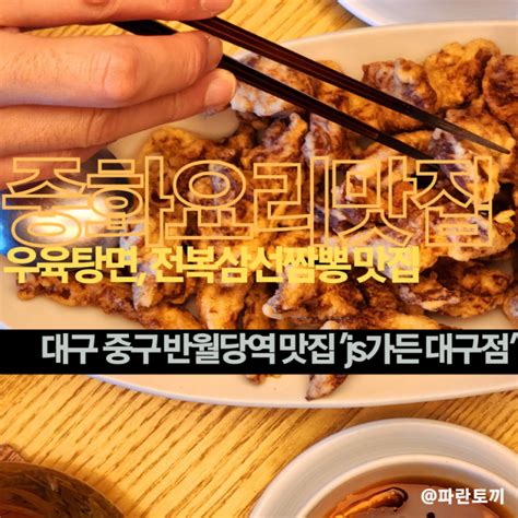 대구중구 계산동현대백화점반월당역 맛집 Js가든 대구점 특별한 날에 즐기는 중화코스요리 런치코스 북경오리 맛집