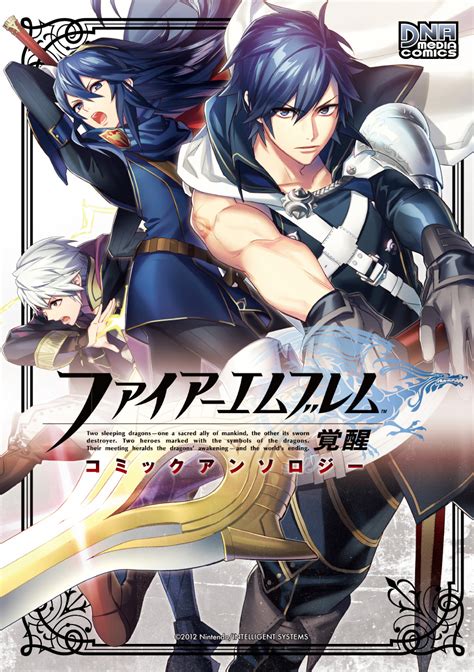 『ファイアーエムブレム 覚醒 コミックアンソロジー』刊行決定｜株式会社一迅社のプレスリリース