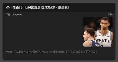 花邊 Embiid談斑馬想成為kd，還是我 看板 Nba Mo Ptt 鄉公所