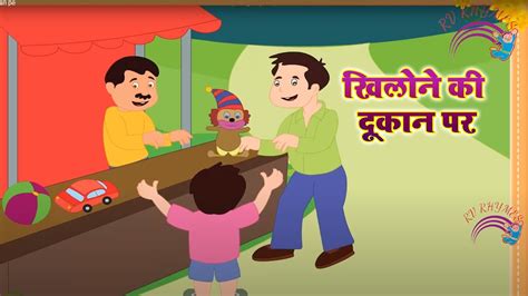 Khilone Ki Dukan Par खिलोने की दूकान पर Hindi Nursery Rhymes बाल