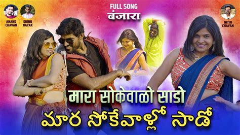 Official Video Song Maro Sokevalo Sado మర సకవల సడ Banjara