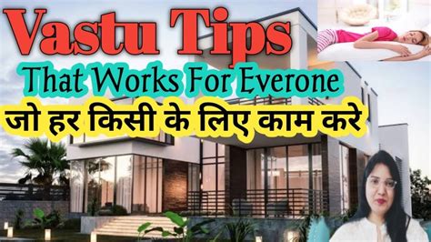 VASTU TIPS ज हर कस क लए कम कर THAT WORKS FOR EVERY ONE HOUSE