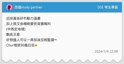 想搵study Partner Dse 考生專區板 Dcard