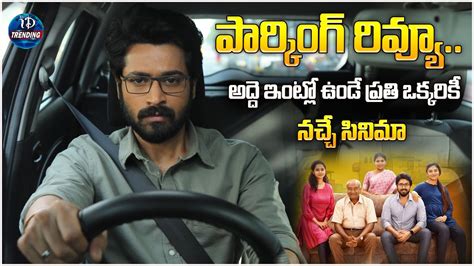 Parking Movie Review పార్కింగ్ రివ్యూఅద్దె ఇంట్లో ఉండే ప్రతి