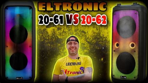 СРАВНЕНИЕ ELTRONIC 20-61 с ELTRONIC 20-62 FIRE BOX 1000 активные ...