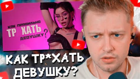 СТИНТ СМОТРИТ Как ТР Xнyть девушку ЕK ология 18 YouTube