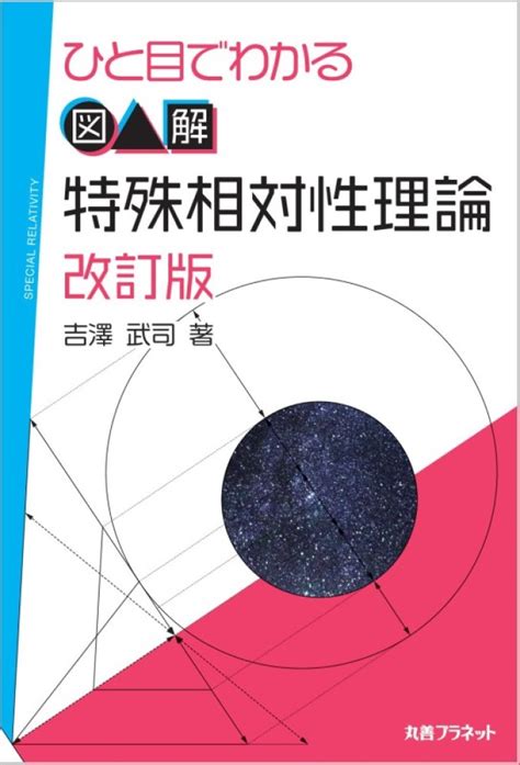 楽天ブックス ひと目でわかる 図解 特殊相対性理論 改訂版 吉澤 武司 9784863455467 本