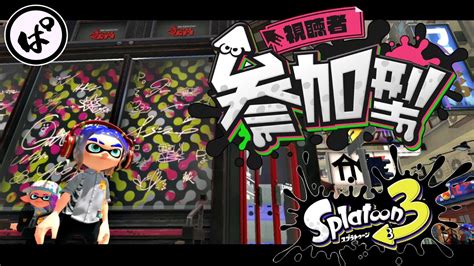 【参加型プラベ】初見さん大歓迎ウデマエ不問で楽しもう！｜スプラトゥーン3 Splatoon3 Nintendoswitch Youtube