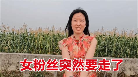 女粉丝突然告诉我要离开了，她说很舍不得走，我心里也空落落的！ Youtube