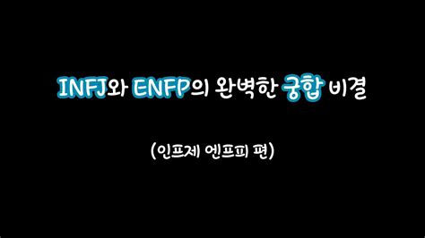 Mbti특징 Infj와 Enfp의 완벽한 궁합 비결 인프제 엔프피 편 Youtube