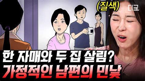 프리한닥터 출장 간 남편 알고 보니 여자 두 명과 두 집 살림 중 자매와 동시에 바람을 피운 충격적 불륜🤬 인기