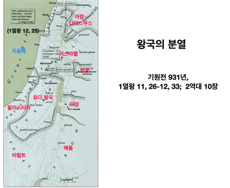 분열 왕국 북이스라엘과 남유다 르하브암과 아비야 이야기 1 여정의 기쁨