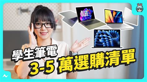 開學季！學生 3 5 萬筆電懶人包，文書、創作、電競你推薦哪台？ 電獺少女：女孩的科技日常 App、科技酷品、生活與美食