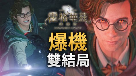 【爆機】34 雙結局《hogwarts Legacy 霍格華茲的傳承》ps5 4k 60fps Youtube