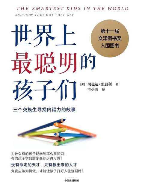 世界上最聪明的孩子们 Pdftxtmobiazw3epub 汇书网