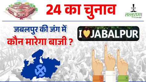 Lok Sabha Election 2024 जबलपुर लोकसभा सीट का कुछ ऐसा रहा इतिहास 9 बार