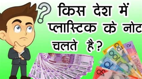 किस देश में प्लास्टिक के नोट चलते हैं Top 10 Gk Questions And Answers