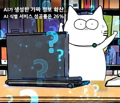 인공지능이 생성한 가짜 정보 확산ai 식별 성공률은 고작 26