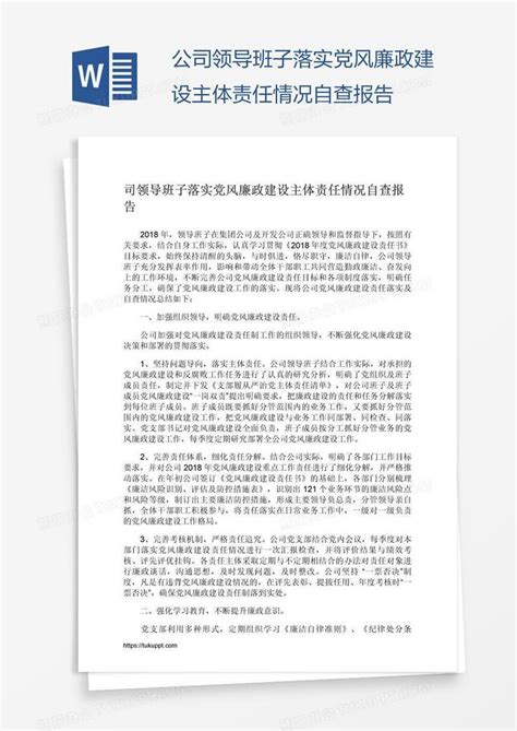 公司领导班子落实党风廉政建设主体责任情况自查报告word模板下载编号nbgzrnbn熊猫办公