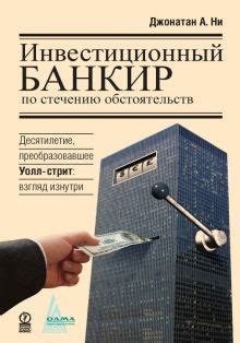 Книга: "Инвестиционный банкир по стечению обстоятельств. Десятилетие ...