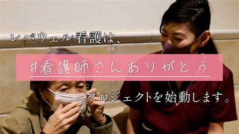 今なお奮闘を続ける看護師さんに「ありがとう」を伝える ――看護の日に向け『看護師さんありがとうプロジェクト』が始動！ ライブドアニュース