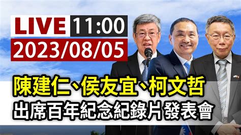 【完整公開】live 陳建仁、侯友宜、柯文哲 出席百年紀念紀錄片發表會 Youtube