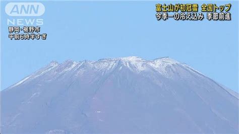 富士山が初冠雪 今季一の冷え込み 山頂は－29℃ ライブドアニュース