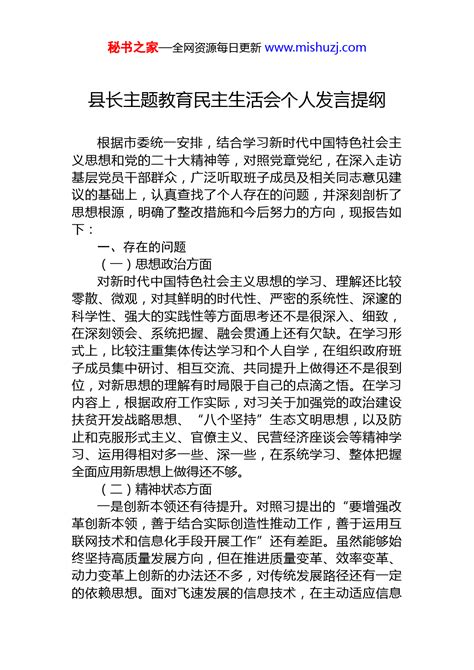 县长主题教育民主生活会个人发言提纲 2023主题教育 文档中心 秘书之家写作素材库