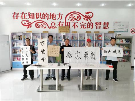 矿山集街道综合文化站开展书法交流活动杜集区人民政府