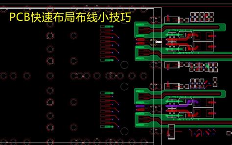 从实战角度分享提高pcb设计布局布线效率的两个小技巧，初学者必看！！！哔哩哔哩bilibili