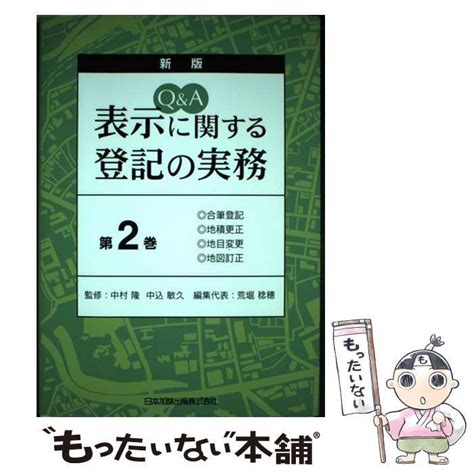 【中古】 Qanda表示に関する登記の実務 第2巻 中村隆 中込敏久、荒堀稔穂 日本加除出版 もったいない本舗 メルカリ店 メルカリ