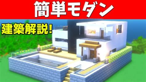 【マイクラ】誰も解説しない簡単な巨大モダンハウスの作り方【マイクラ建築】【マインクラフト】 Minecraft Summary マイクラ動画