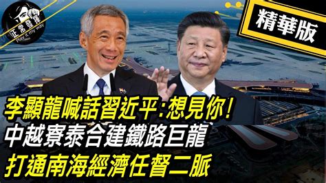 【獨家爆料「正」在挖】李顯龍喊話習近平 想見你 中越寮泰合建鐵路巨龍 打通南海經濟任督二脈 正常發揮pimwtalk 20221103精華版 Youtube