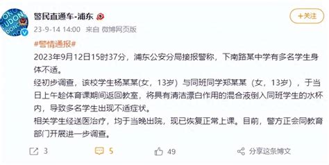 上海警方通报“初中生投毒”：两名学生将混合液倒入同学水杯内，致多人不适调查事件身体