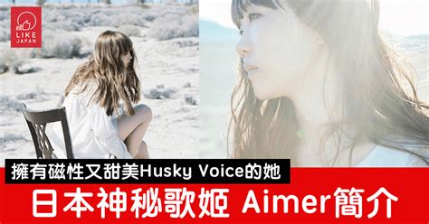 Aimer 神秘歌姬簡介！擁有磁性又甜美husky Voice的她 喜愛日本 Likejapan ライクジャパン