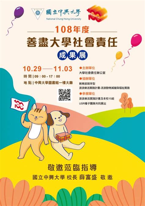 【活動】108年10月29日（二）至108年11月3日日「108年度善盡大學社會責任成果展」 中興大學usr資訊平台