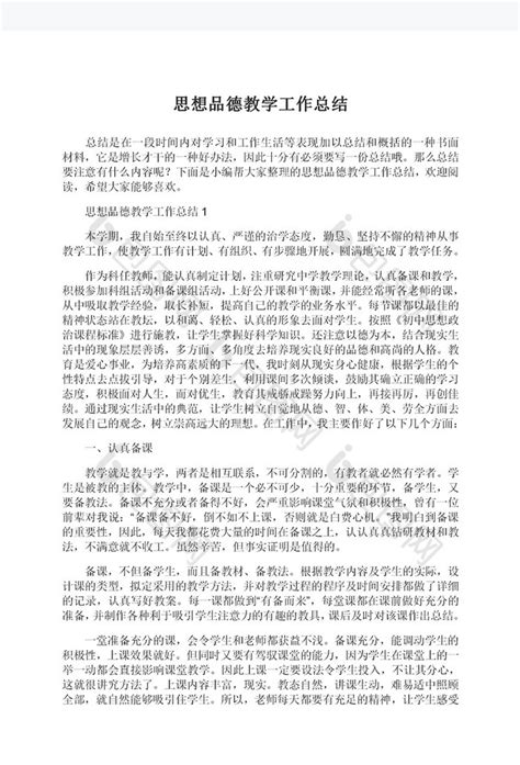 思想品德教学工作总结Word模板下载 包图网