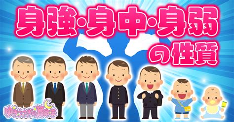 【算命学占い】身強・身中・身弱の性質【向いている生き方が分かります】 ゆきうさぎの算命学