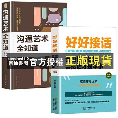 【西柚書閣】 全2冊好好接話溝通藝術全知道說話技巧高情商聊天術 蝦皮購物