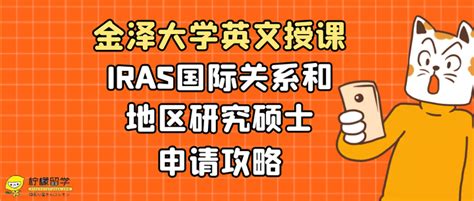 柠檬sgu金泽大学英文授课iras国际关系和地区研究硕士申请攻略 知乎