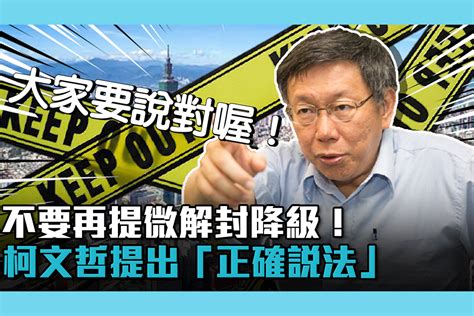 【疫情即時】不要再提微解封降級！柯文哲提出「正確說法」 匯流新聞網