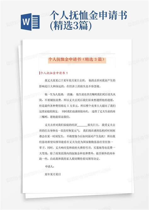 个人抚恤金申请书 精选3篇 Word模板下载 编号qmbbxpok 熊猫办公