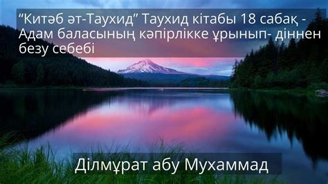 Китәб әт Таухид (Таухид кітабы) 2 - жинағы 17-39 сабақтар. Ділмұрат Абу ...