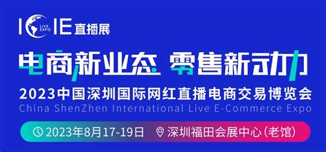 Icie直播展、深圳国际网红直播电商交易将于2023年8月17 19日举办，10万平米实力引航！门票通道已开启 聚展