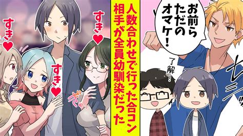 【漫画】合コンに人数合わせで行った俺。相手の女の子がまさかの全員幼馴染だった！（恋愛マンガ動画） Youtube