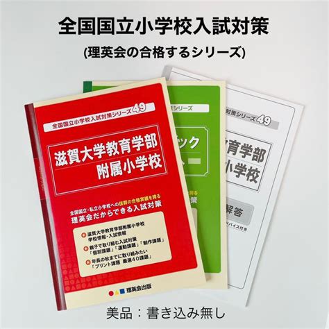 【美品・書き込み無し】全国国立小学校入試対策シリーズ 滋賀大学教育学部附属小学校 メルカリ