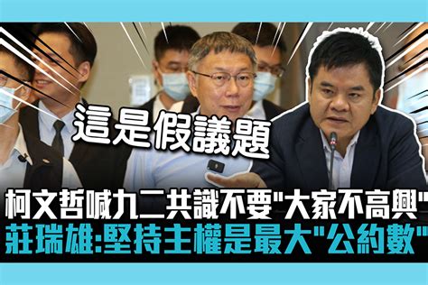 【cnews】柯文哲喊九二共識不要「大家不高興」 莊瑞雄：堅持主權是朝野最大「公約數」 匯流新聞網