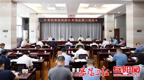 岳阳楼区委全面依法治区委员会第二次会议召开